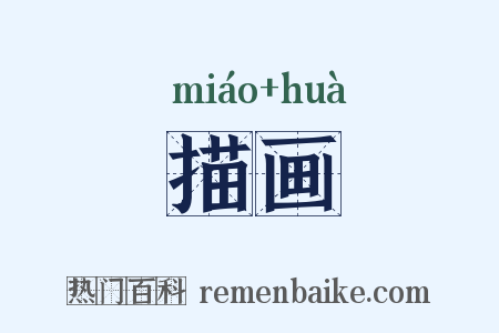 描画是什么意思的图片